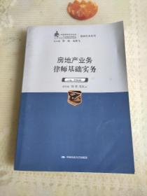 中国律师实训经典·基础实务系列：房地产业务律师基础实务