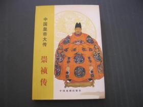 中国皇帝大传--崇祯传 精装本 一版一印