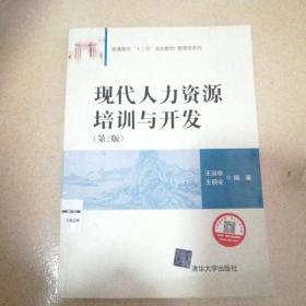 现代人力资源培训与开发 （第2版） / 普通高校“十二五”规划教材·管理学系列