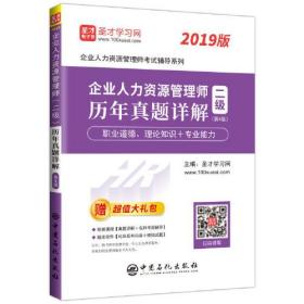 圣才图书：企业人力资源管理师考试辅导系列:2019版企业人力资源管理师（二级）历年真题详解（第4版）ISBN9787511449528原书定价58