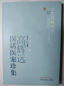 中医药畅销书选粹：高辉远医话医案珍集