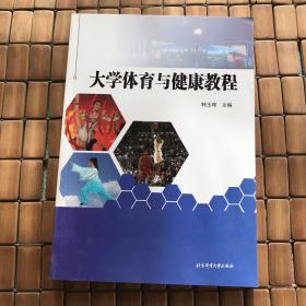 大学体育与健康教程