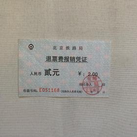 北京铁路局退票费报销凭证