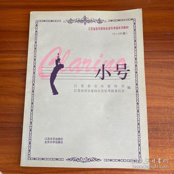 江苏省音乐家协会音乐考级系列教材：小号（1-10级）