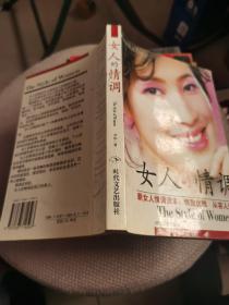 女人的情调——新女人情调资本:情致优雅 从容人生