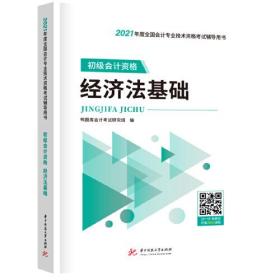 2021初级会计 初级会计资格 经济法基础