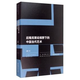 后殖民理论视野下的中国当代艺术(