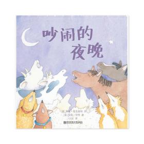 吵闹的夜晚（东方娃娃出品）