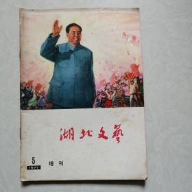 湖北文艺1977年—5增刊