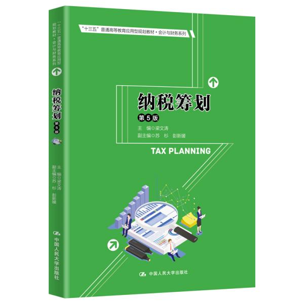 纳税筹划（第5版）（“十三五”普通高等教育应用型规划教材·会计与财务系列）