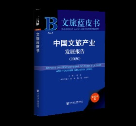 中国文旅产业发展报告（2020）                    文旅蓝皮书                  司若 主编;陈鹏 陈锐 李丽玲 副主编