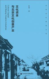 文化资本与北京文化创意产业/北京文化研究丛书