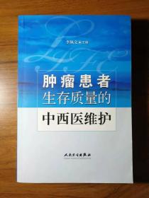 肿瘤患者生存质量的中西医维护