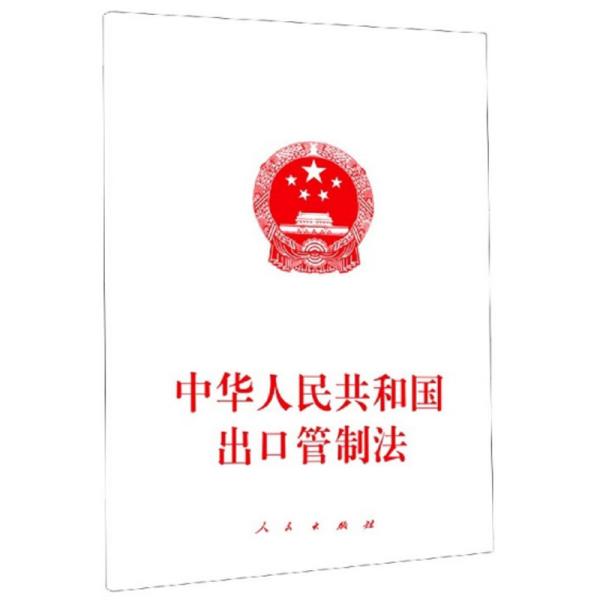 中华人民共和国出口管制法