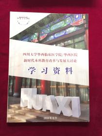 四川大学华西，临床医学院，新时代本科教育改革与发展大，讨论学习资料。