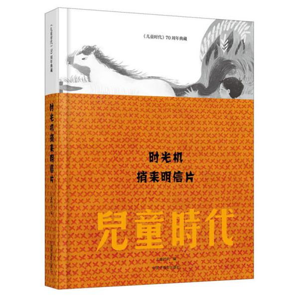 时光机捎来明信片--《儿童时代》70周年典藏