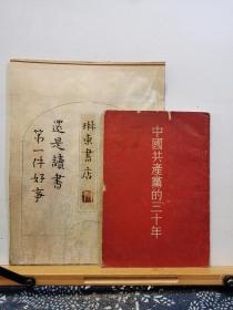 中国共产党的三十年 62年印本 品纸如图 书票一枚 便宜4元
