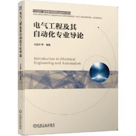 电气工程及其自动化专业导论戈宝军机械工业出版社9787111664277