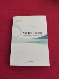 在红海中开辟蓝海 : 《中国能源报》5周年纪念文集