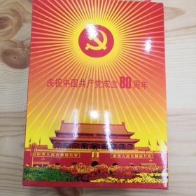 庆祝中国共产党成立80周年 邮票