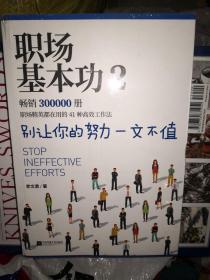 职场基本功2：别让你的努力一文不值，《职场基本功》作者全新巨作，职场精英都在用的41种高效工作法