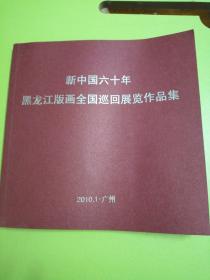 新中国六十年黑龙江板画全国巡回展览作品集