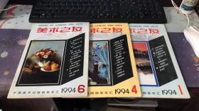 美术之友 （1994第1、4、6） 3本合售