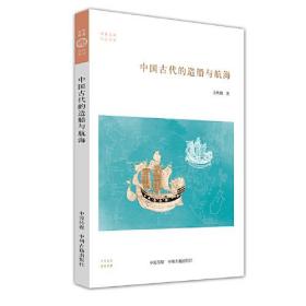 中国古代的造船与航海 9787534891809
