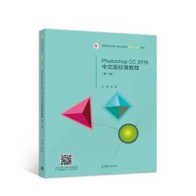 Photoshop CC 2019中文版标准教程（第7版）