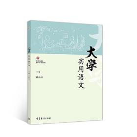 二手正版大学实用语文 段秋月 高等教育出版社