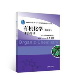 有机化学（第五版）自学指导