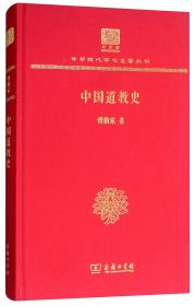 中国道教史（120年纪念版）(中华现代学术名著丛书)