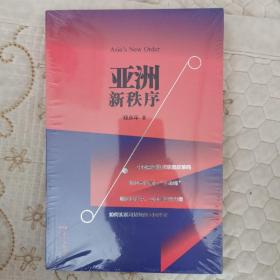 亚洲新秩序：一部了解亚洲国际关系的重要著作