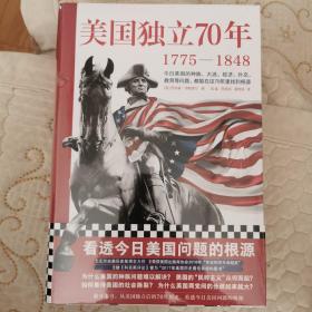 美国独立70年