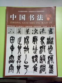 全国通用美术考级规范教材:中国书法(考级7-9级)