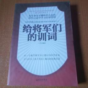 给将军们的训词