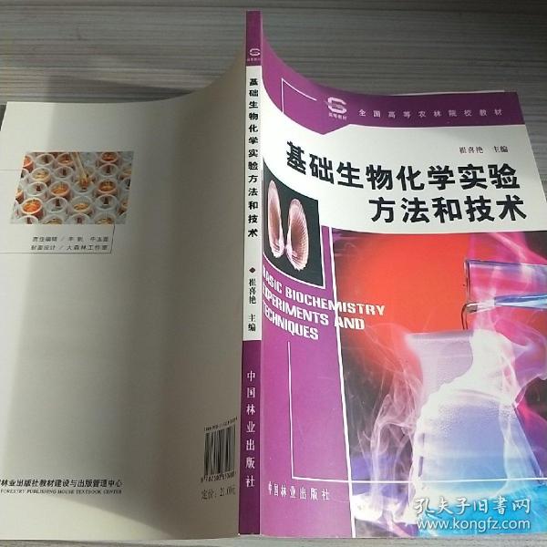 全国高等农林院校教材：基础生物化学实验方法和技术