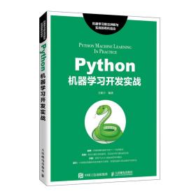 Python机器学习开发实战 9787115525277