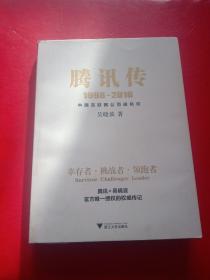 腾讯传1998-2016  中国互联网公司进化论