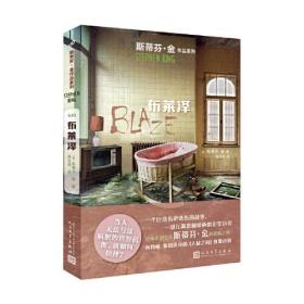 斯蒂芬·金作品系列：布莱泽（向约翰·斯坦贝克《人与鼠》致敬的小说）