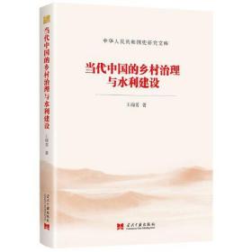 当代中国的乡村治理与水利建设