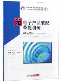 光电子产品装配技能训练/光电技术应用技能训练系列教材·职业技术教育课程改革规划教材