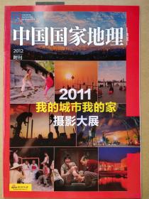 中国国家地理 2012附刊：2011我的城市我的家摄影大赛