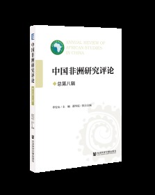 中国非洲研究评论（总第八辑）                    李安山 主编;潘华琼 执行主编