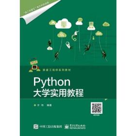 Python大学实用教程（本科教材）