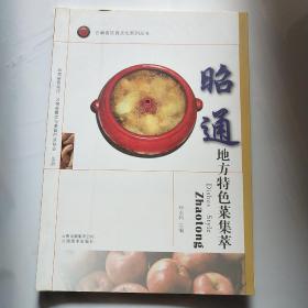 云南省饮食文化系列丛书：昭通地方特色菜集萃*