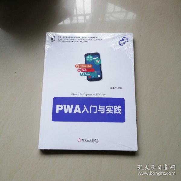 PWA入门与实践