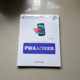 PWA入门与实践