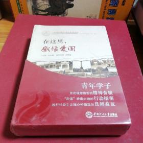 在这里．感悟爱国：“在这里追寻梦想”第一部曲（大学生社会主义核心价值观教育实践读本）