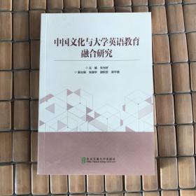 中国文化与大学英语教育融合研究